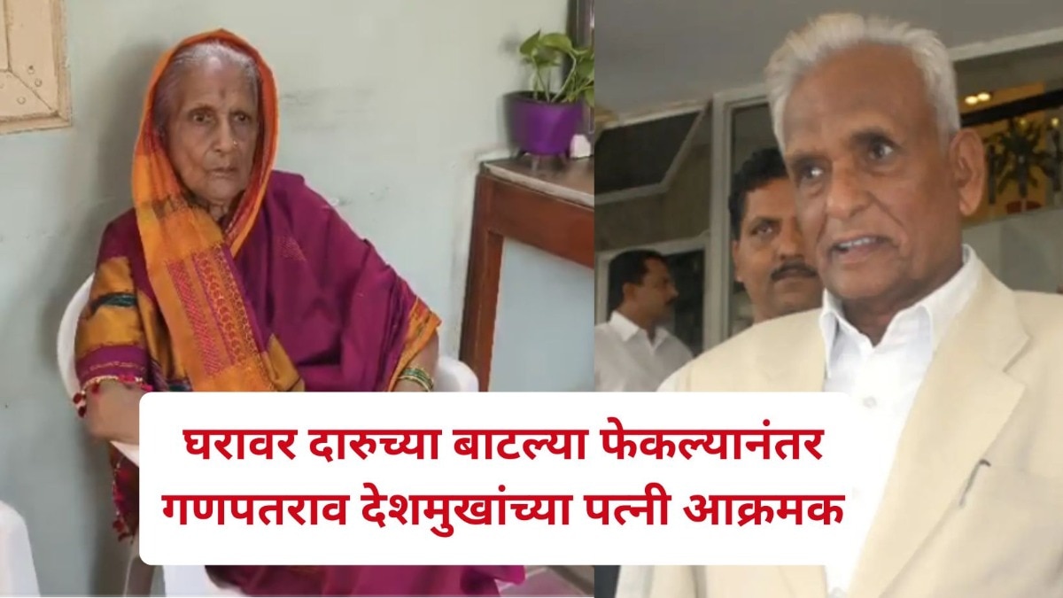 'राजाची लेक आहे, कोणाला भीत नाही..', घरावर दारुच्या बाटल्या फेकल्यानंतर गणपतराव देशमुखांच्या पत्नी आक्रमक 