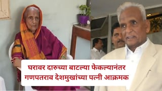 'राजाची लेक आहे, कोणाला भीत नाही..', घरावर दारुच्या बाटल्या फेकल्यानंतर गणपतराव देशमुखांच्या पत्नी आक्रमक Mumbai Tak