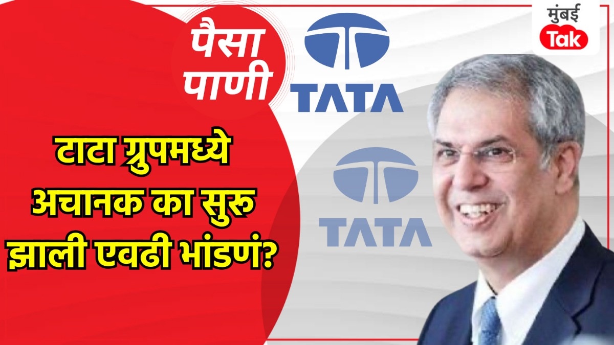 पैसा-पाणी: TATA ग्रुपमध्ये एवढं भांडण का होत आहे?