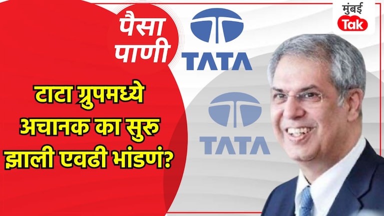 पैसा-पाणी: TATA ग्रुपमध्ये एवढं भांडण का होत आहे? paisa pani blog milind khandekar why is there so much conflict in the tata Group