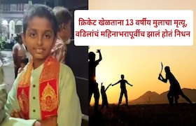 नागपूर : क्रिकेट खेळताना अवघड जागेला बॅट लागली, 13 वर्षीय मुलाचा मृत्यू, महिनाभरापूर्वीच वडिलांचं झालं होतं निधन  Mumbai Tak