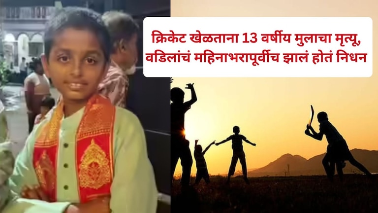 नागपूर : क्रिकेट खेळताना अवघड जागेला बॅट लागली, 13 वर्षीय मुलाचा मृत्यू, महिनाभरापूर्वीच वडिलांचं झालं होतं निधन MumbaiTak