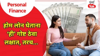 Personal Finance: Home Loan घेताना पत्नी हवी अर्जदार, मिळेल प्रचंड फायदा Mumbai Tak