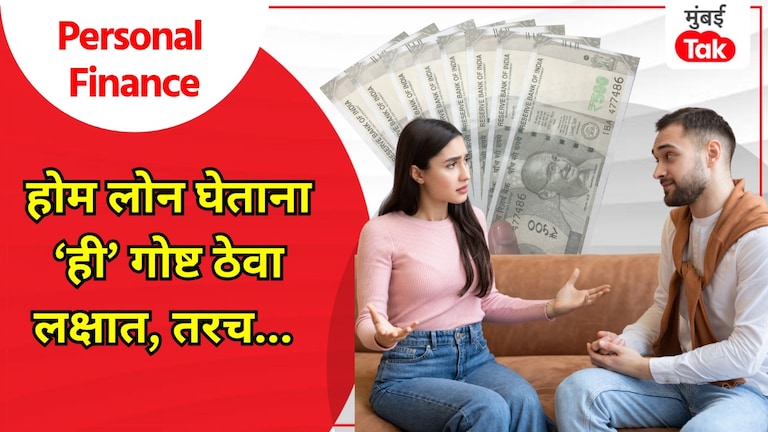 Personal Finance: Home Loan घेताना पत्नी हवी अर्जदार, मिळेल प्रचंड फायदा personal finance while taking a home loan include your wife name as joint applicant you will get huge benefits