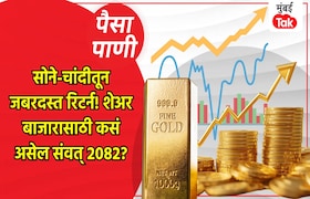 पैसा-पाणी: सोनं, चांदी की शेअर कशातून मिळेल सर्वाधिक पैसा.. संवत् 2082 मध्ये काय होईल? paisa pani blog milind khandekar which will give you most money gold silver or share market what will happen in samvat 2082