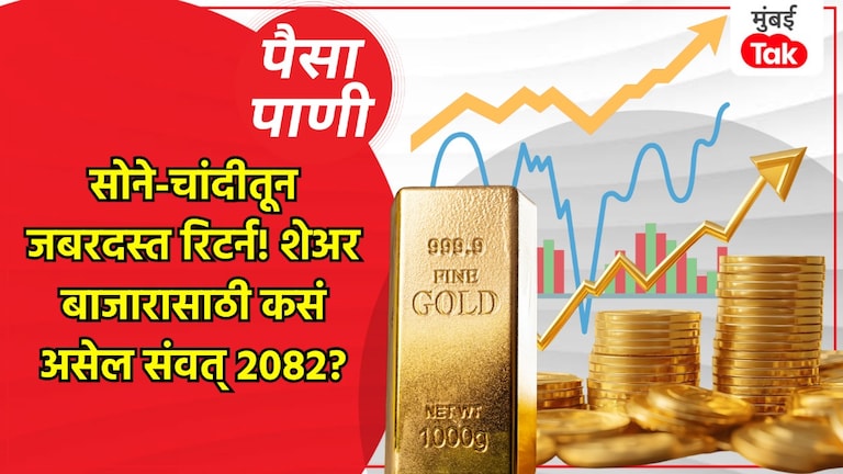 पैसा-पाणी: सोनं, चांदी की शेअर कशातून मिळेल सर्वाधिक पैसा.. संवत् 2082 मध्ये काय होईल? paisa pani blog milind khandekar which will give you most money gold silver or share market what will happen in samvat 2082