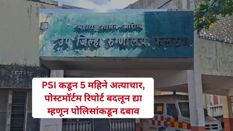 PSI कडून 5 महिने अत्याचार, नातेवाईकांकडूनही गंभीर आरोप, महिला डॉक्टरच्या आत्महत्या प्रकरणात धक्कादायक खुलासे Mumbai Tak