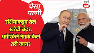 पैसा-पाणी: भारताने रशियाकडून तेल खरेदी करणं का केलं बंद? Mumbai Tak