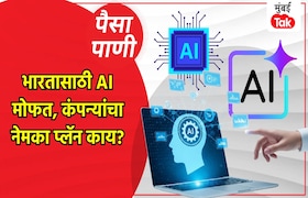 पैसा-पाणी: AI तुम्हाला का मिळत आहे मोफत? paisa pani blog milind khandekar why are you getting ai for free