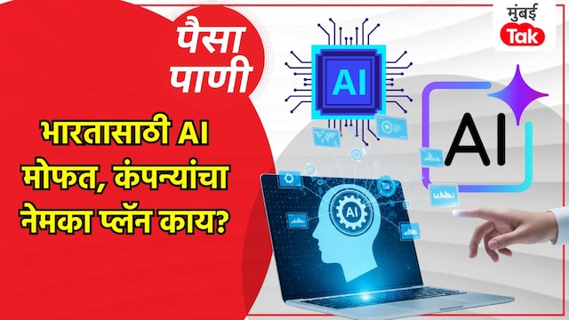 paisa pani blog milind khandekar why are you getting ai for free