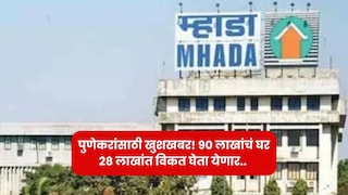 पुणेकरांना हक्काचं घर विकत घेणं होणार सोपं, 90 लाखांचं घर मिळणार 28 लाखात, असा करा अर्ज Mumbai Tak