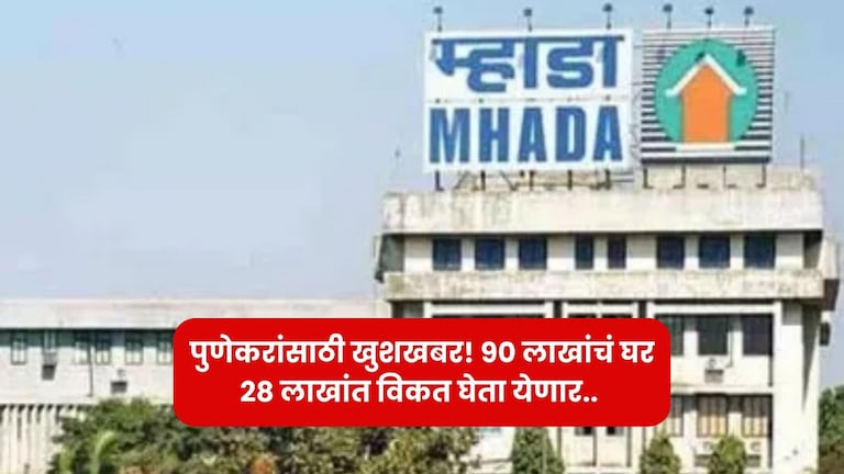 पुण्याची गोष्ट : पुणेकरांना हक्काचं घर विकत घेणं होणार सोपं, 90 लाखांचं घर मिळणार 28 लाखात, असा करा अर्ज Pune News