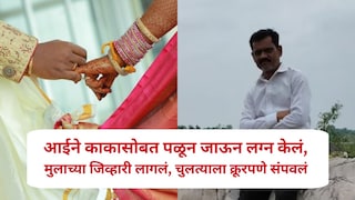 नागपूर हादरलं, आईने काकासोबत पळून जाऊन लग्न केलं, मुलाच्या जिव्हारी लागलं, चुलत्याला क्रूरपणे संपवलं Mumbai Tak