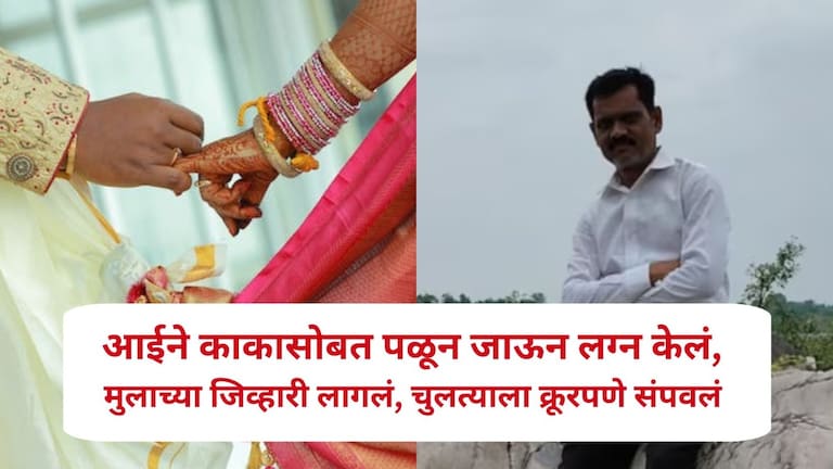 नागपूर हादरलं, आईने काकासोबत पळून जाऊन लग्न केलं, मुलाच्या जिव्हारी लागलं, चुलत्याला क्रूरपणे संपवलं Nagpur CrimeNagpur Crime