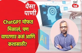 पैसा-पाणी: ChatGPT चा नेमका कसा करायचा वापर? paisa pani blog milind khandekar know how to use chatgpt and why