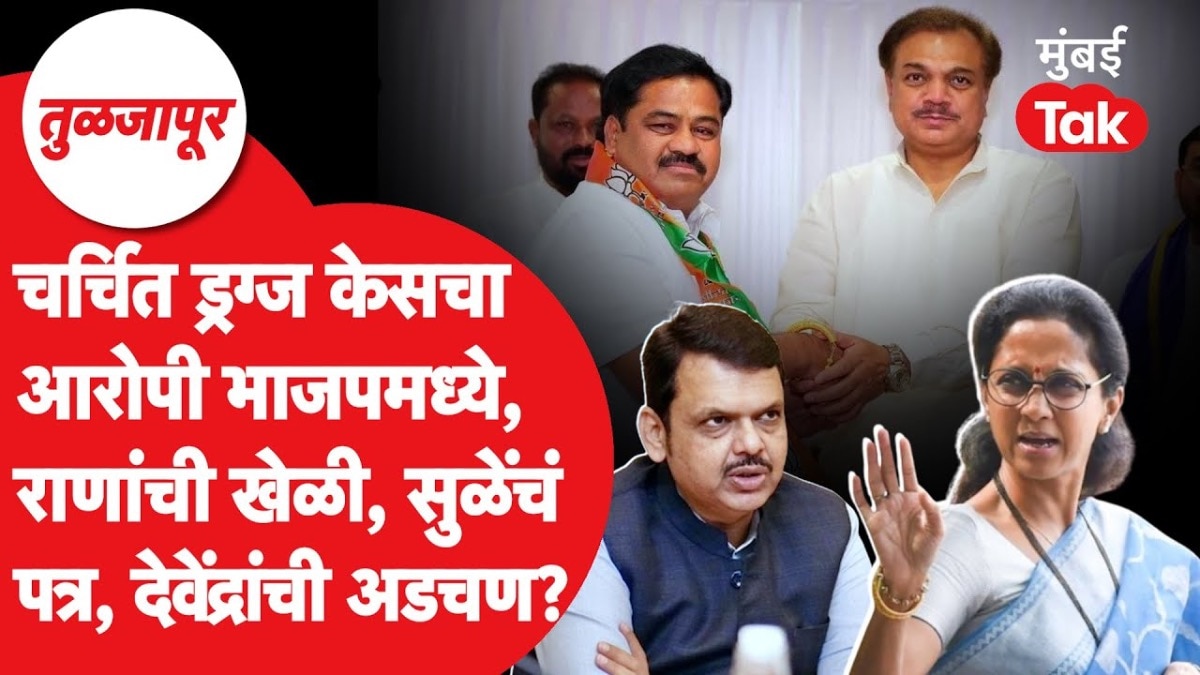 tuljapur accused in notorious drug case joins bjp cm devendra fadnavis faces problems due to rana patil trick