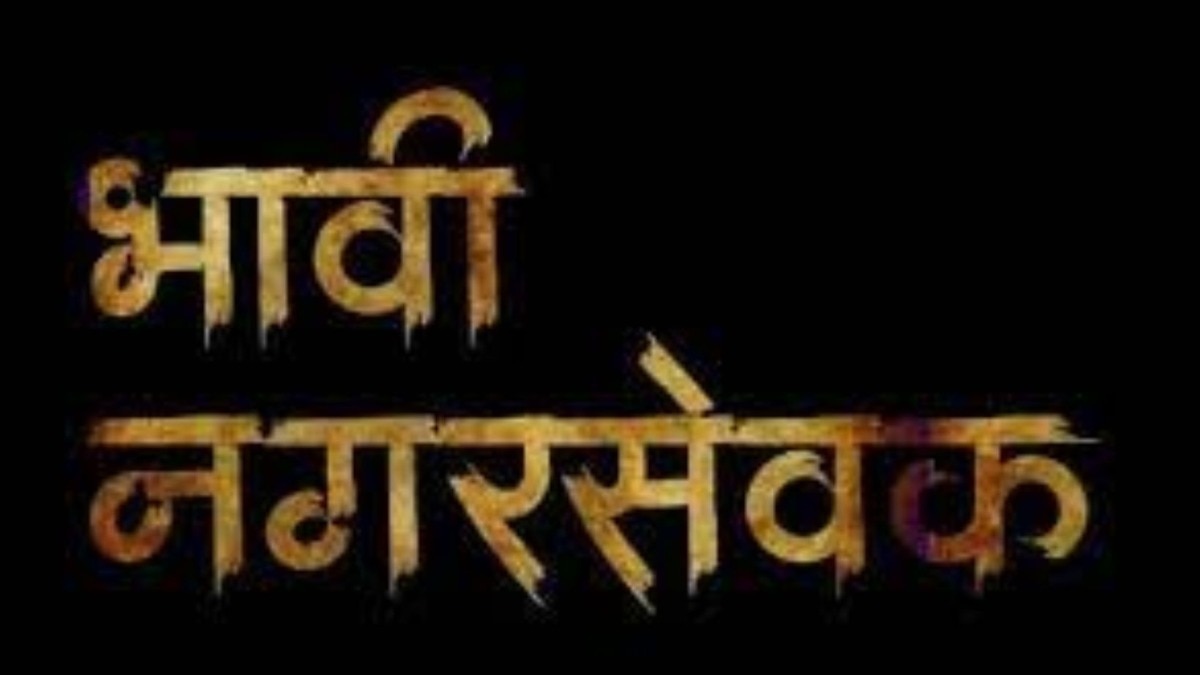 भावी नगरसेवकांच्या घरपट्टी भरण्यास रांगा, महाराष्ट्रातील 'या' नगरपरिषदेत 8 दिवसात 40 लाखांचा कर जमा 