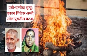पतीच्या अंत्यसंस्काराची तयारी सुरु असताना पत्नीचा मृत्यू, दोघांना एकाच चितेवर अग्नी; सोलापुरातील घटना Solapur News