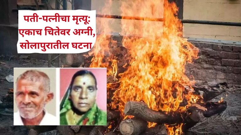 पतीच्या अंत्यसंस्काराची तयारी सुरु असताना पत्नीचा मृत्यू, दोघांना एकाच चितेवर अग्नी; सोलापुरातील घटना Solapur News