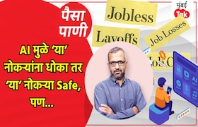 पैसा-पाणी: AI मुळे कोणाच्या नोकऱ्या जातील, कोणाच्या नोकऱ्या वाचतील? paisa pani blog milind khandekar know whose jobs will ai take whose jobs will it save