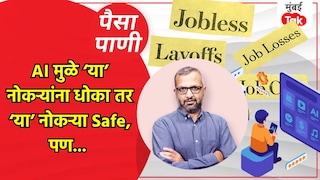 पैसा-पाणी: AI मुळे कोणाच्या नोकऱ्या जातील, कोणाच्या नोकऱ्या वाचतील? Mumbai Tak