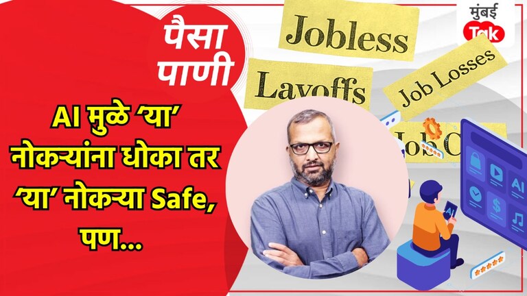पैसा-पाणी: AI मुळे कोणाच्या नोकऱ्या जातील, कोणाच्या नोकऱ्या वाचतील? paisa pani blog milind khandekar know whose jobs will ai take whose jobs will it save