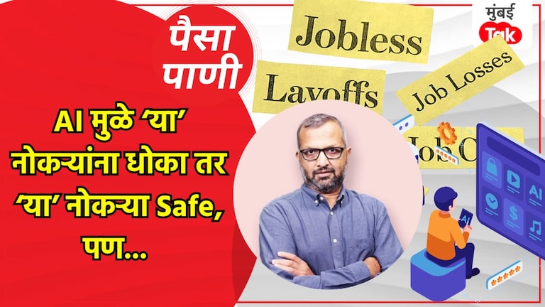 पैसा-पाणी: AI मुळे कोणाच्या नोकऱ्या जातील, कोणाच्या नोकऱ्या वाचतील? paisa pani blog milind khandekar know whose jobs will ai take whose jobs will it save