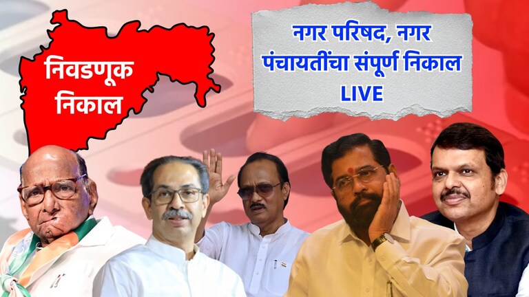 LIVE: तुमच्या जिल्ह्यातील नगरपरिषदा आणि नगरपंचायतींचा संपूर्ण निकाल, पाहा निकालाचे प्रत्येक अपडेट see complete live results of nagar parishad and nagar panchayat in your district election result 2025