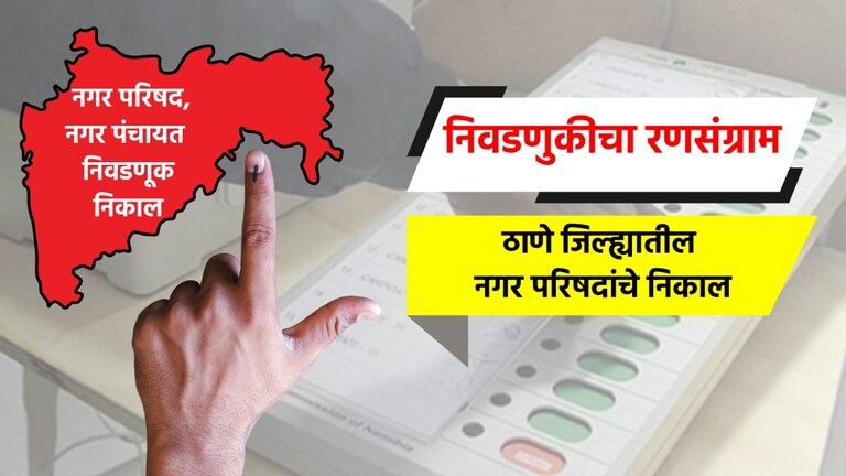 Nagar Parishad Election Result LIVE: ठाणे जिल्ह्यातील नगरपरिषदांचे संपूर्ण निकाल election result live complete results of nagar parishad in thane district ambernath nagar parishad and badlapur nagar parishad election 2025 result