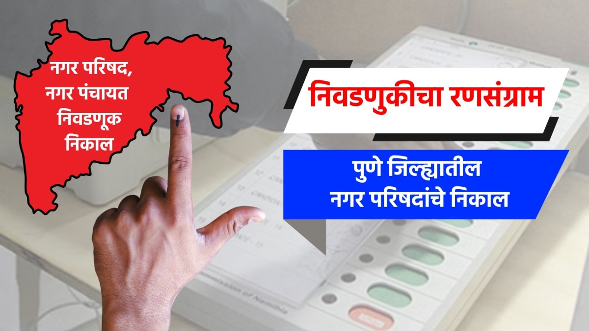 election result live complete results of nagar parishad  in pune district baramati bhor daund indapur junnar shirur nagar parishad election 2025 result