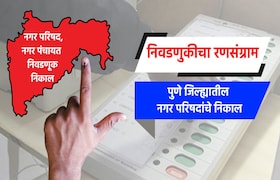 Election Result LIVE: पुणे जिल्ह्यातील नगरपरिषदांचे संपूर्ण निकाल election result live complete results of nagar parishad in pune district baramati bhor daund indapur junnar shirur nagar parishad election 2025 result