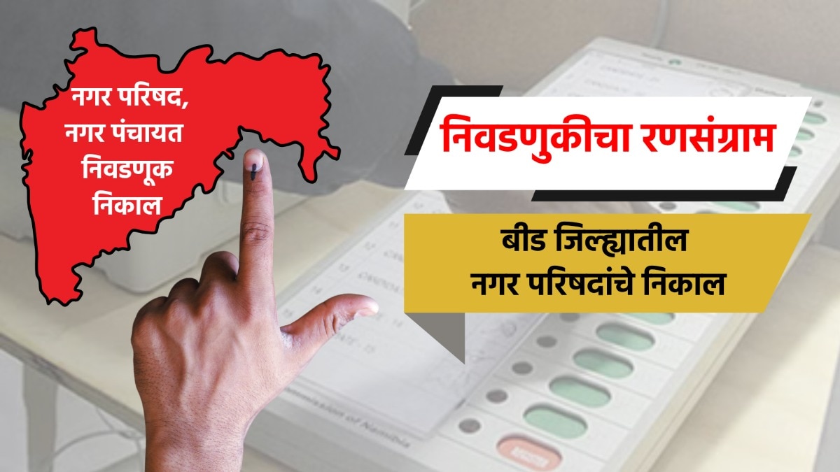 election result live complete results of nagar parishad  in beed district ambajogai beed georai majalgaon parli vaijnath nagar parishad election 2025 result
