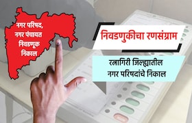 Election Result LIVE: रत्नागिरी जिल्ह्यातील नगरपरिषदांचे संपूर्ण निकाल election result live, chiplun district nagar parishad result, khed nagar parishad result, rajapur nagar parishad result, ratnagiri nagar parishad result, nagar parishad election 2025 result