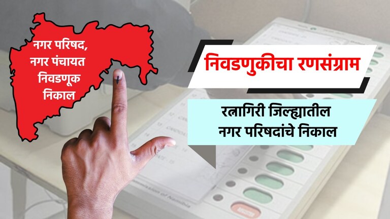 Nagar Parishad Election Result LIVE: रत्नागिरी जिल्ह्यातील नगरपरिषदांचे संपूर्ण निकाल election result live, chiplun district nagar parishad result, khed nagar parishad result, rajapur nagar parishad result, ratnagiri nagar parishad result, nagar parishad election 2025 result