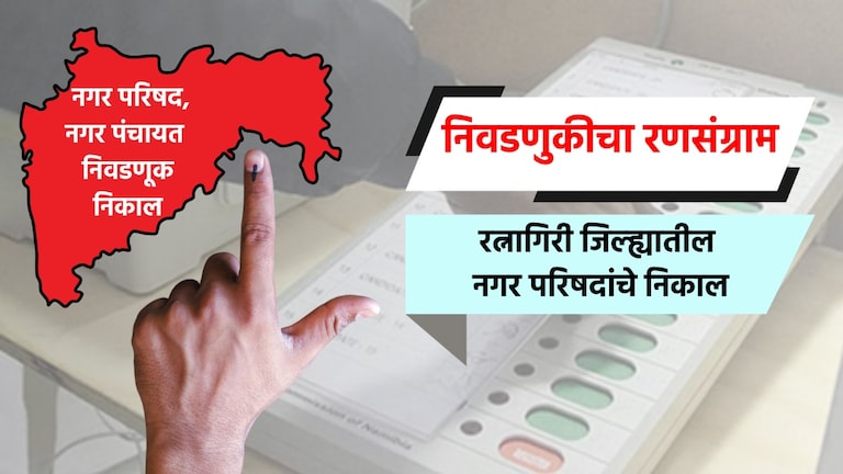 Election Result LIVE: रत्नागिरी जिल्ह्यातील नगरपरिषदांचे संपूर्ण निकाल election result live, chiplun district nagar parishad result, khed nagar parishad result, rajapur nagar parishad result, ratnagiri nagar parishad result, nagar parishad election 2025 result