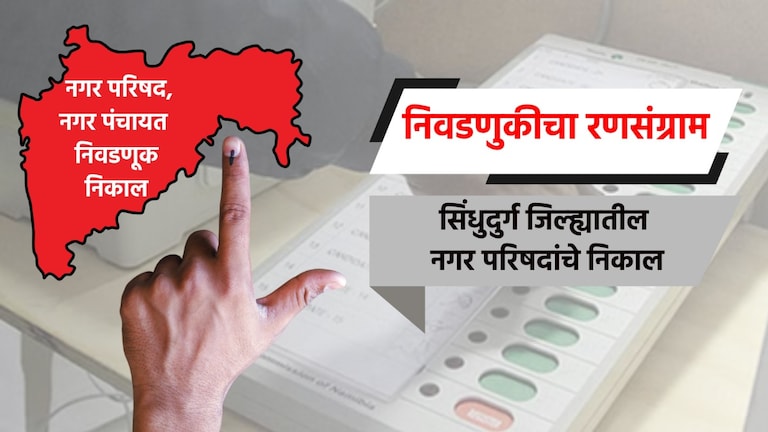 Election Result LIVE: सिंधुदुर्ग जिल्ह्यातील नगरपरिषदांचे संपूर्ण निकाल election result live complete results of nagar parishad in sindhudurg district malvan sawantwadi nagar parishad election 2025 result