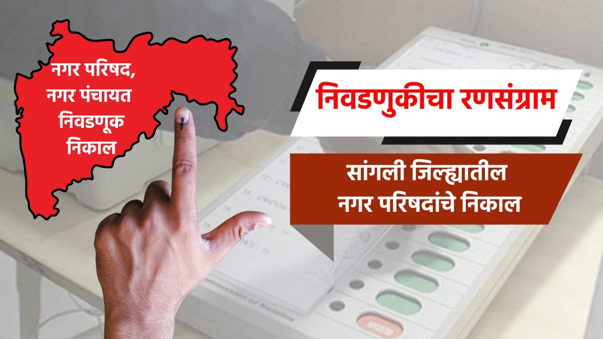 election result live complete results of nagar parishad  in sangli district islampur ishwarpur tasgaon karad nagar parishad election 2025 result