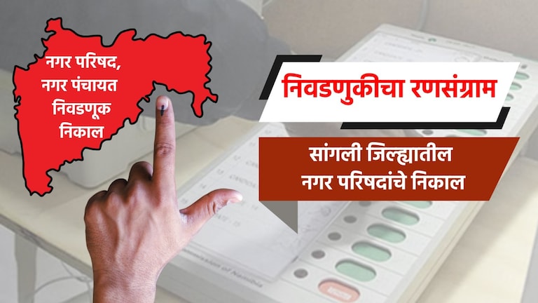 Election Result LIVE: सांगली जिल्ह्यातील नगरपरिषदांचे संपूर्ण निकाल election result live complete results of nagar parishad in sangli district islampur ishwarpur tasgaon karad nagar parishad election 2025 result