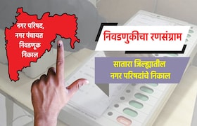 Election Result LIVE: सातारा जिल्ह्यातील नगरपरिषदांचे संपूर्ण निकाल election result live complete results of nagar parishad in satara district phaltan satara nagar parishad election 2025 result