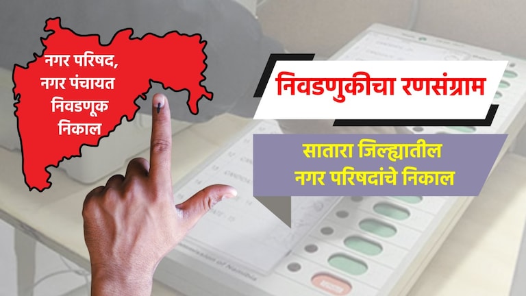 Nagar Parishad Election Result LIVE: सातारा जिल्ह्यातील नगरपरिषदांचे संपूर्ण निकाल election result live complete results of nagar parishad in satara district phaltan satara nagar parishad election 2025 result