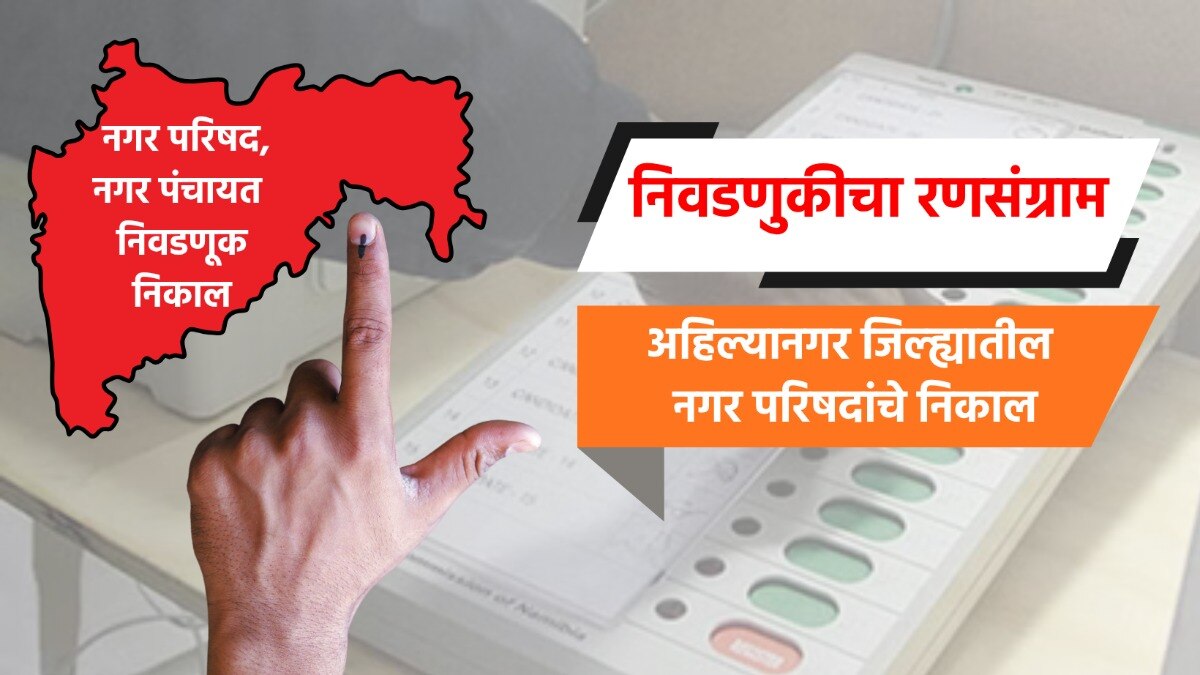election result live complete results of nagar parishad  in ahilyanagar ahmednagar district jamkhed kopargaon sangamner shirdi shrirampur nagar parishad election 2025 result