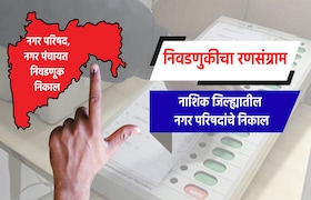 Election Result LIVE: नाशिक जिल्ह्यातील नगरपरिषदांचे संपूर्ण निकाल election result live complete results of nagar parishad in nashik district nandgaon sinnar yeola nagar parishad election 2025 result