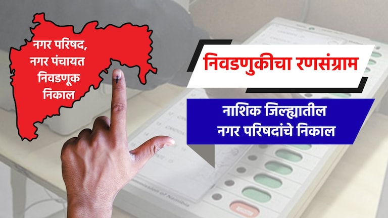 Nagar Parishad Election Result LIVE: नाशिक जिल्ह्यातील नगरपरिषदांचे संपूर्ण निकाल election result live complete results of nagar parishad in nashik district nandgaon sinnar yeola nagar parishad election 2025 result