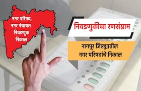 Election Result LIVE: नागपूर जिल्ह्यातील नगरपरिषदांचे संपूर्ण निकाल election result live complete results of nagar parishad in nagpur district katol ramtek nagar parishad election 2025 result