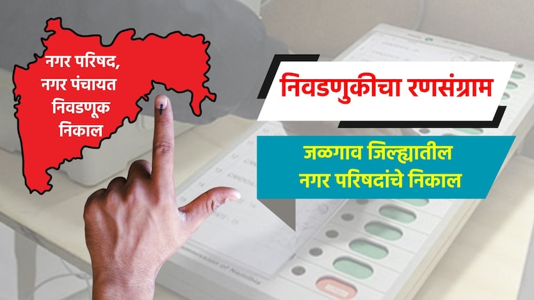 Nagar Parishad Election Result LIVE: जळगाव जिल्ह्यातील नगरपरिषदांचे संपूर्ण निकाल election result live complete results of nagar parishad in jalgaon district jamner pachora nagar parishad election 2025 result