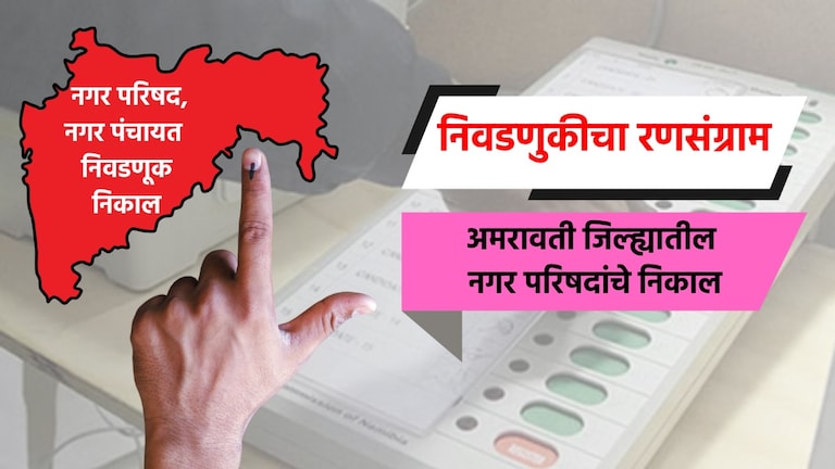 Nagar Parishad Election Result LIVE: अमरावती जिल्ह्यातील नगरपरिषदांचे संपूर्ण निकाल election result live complete results of nagar parishad in amravati district achalpur nagar parishad election 2025 result