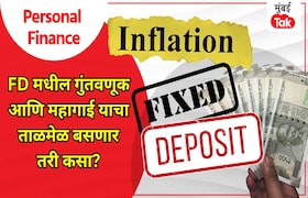 Personal Finance: वाढत्या महागाईमध्ये FD किती फायदेशीर? जाणून घ्या सत्य! personal finance fixed deposit still safest investment how beneficial are fd returns amid rising inflation