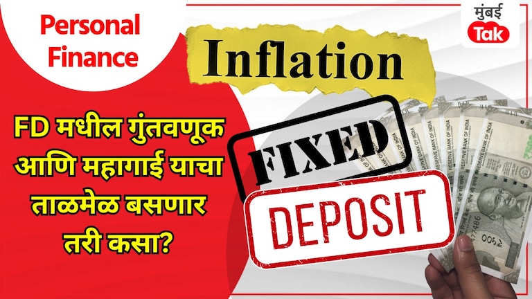 Personal Finance: वाढत्या महागाईमध्ये FD किती फायदेशीर? जाणून घ्या सत्य! personal finance fixed deposit still safest investment how beneficial are fd returns amid rising inflation