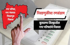 Election Result LIVE: बुलढाणा जिल्ह्यातील नगरपरिषदांचे संपूर्ण निकाल election result live complete results of nagar parishad in buldhana district buldhana chikhli nagar parishad election 2025 result