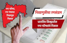 Election Result LIVE: धाराशिव जिल्ह्यातील नगरपरिषदांचे संपूर्ण निकाल election result live complete results of nagar parishad in dharashiv district tuljapur dharashiv paranda nagar parishad election 2025 result